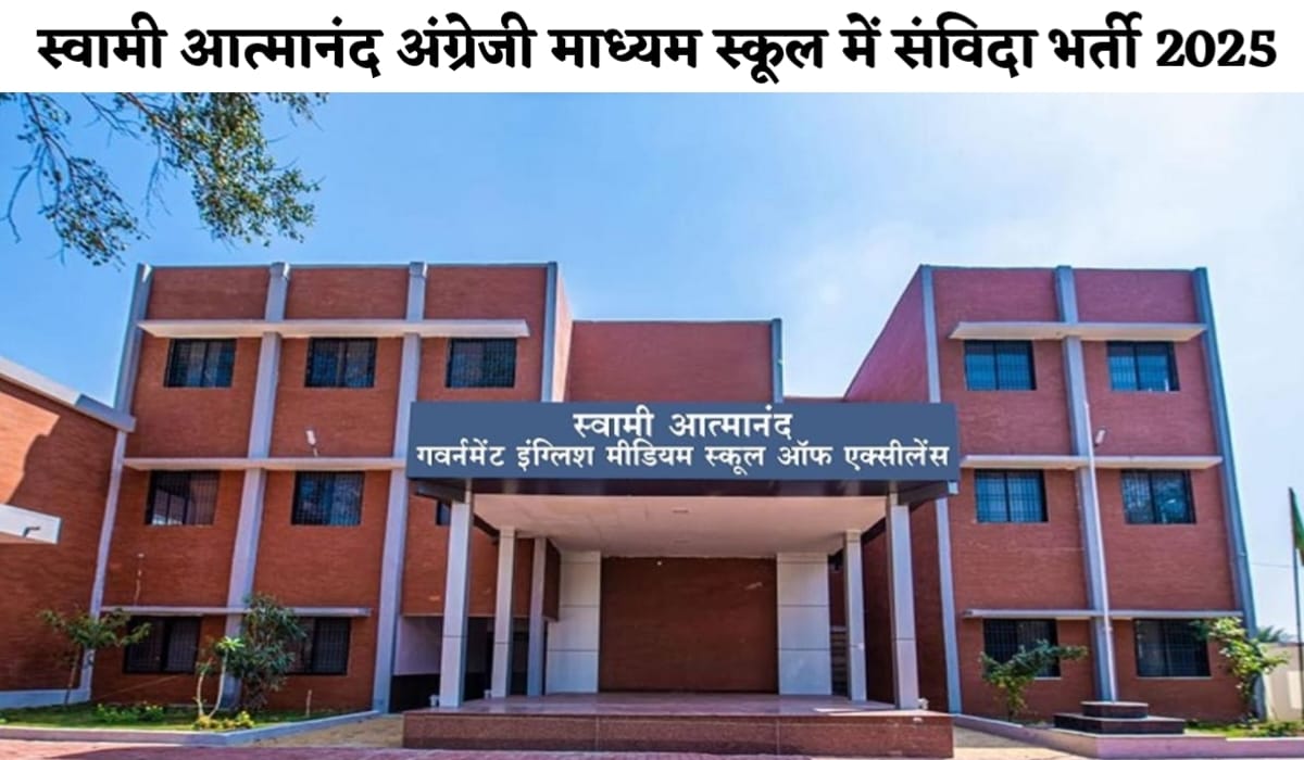 स्वामी आत्मानंद शासकीय उत्कृष्ट अंग्रेजी माध्यम विद्यालयों में संविदा भर्ती 2025 1