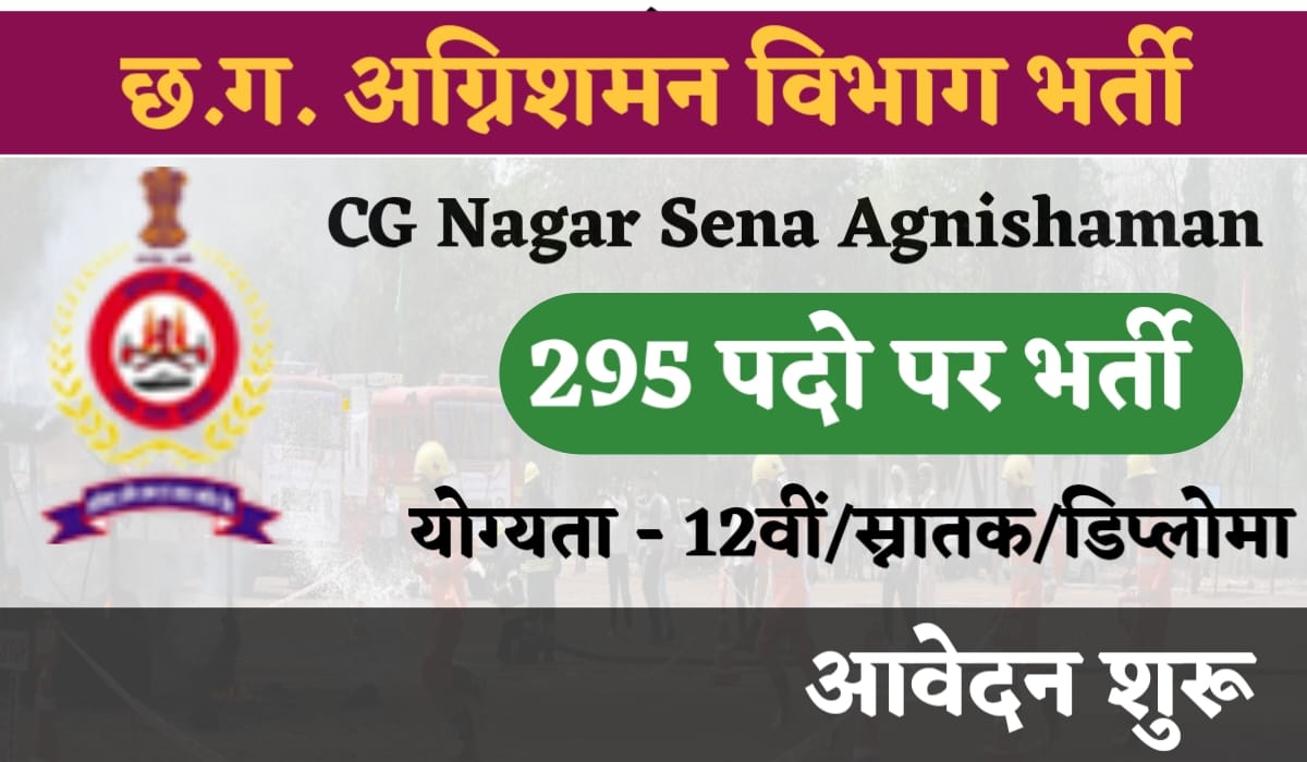 छ.ग. अग्निशमन विभाग में 295 रिक्त पद