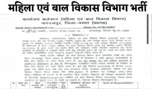 Cg mahila bal vikas vibhag vacancy