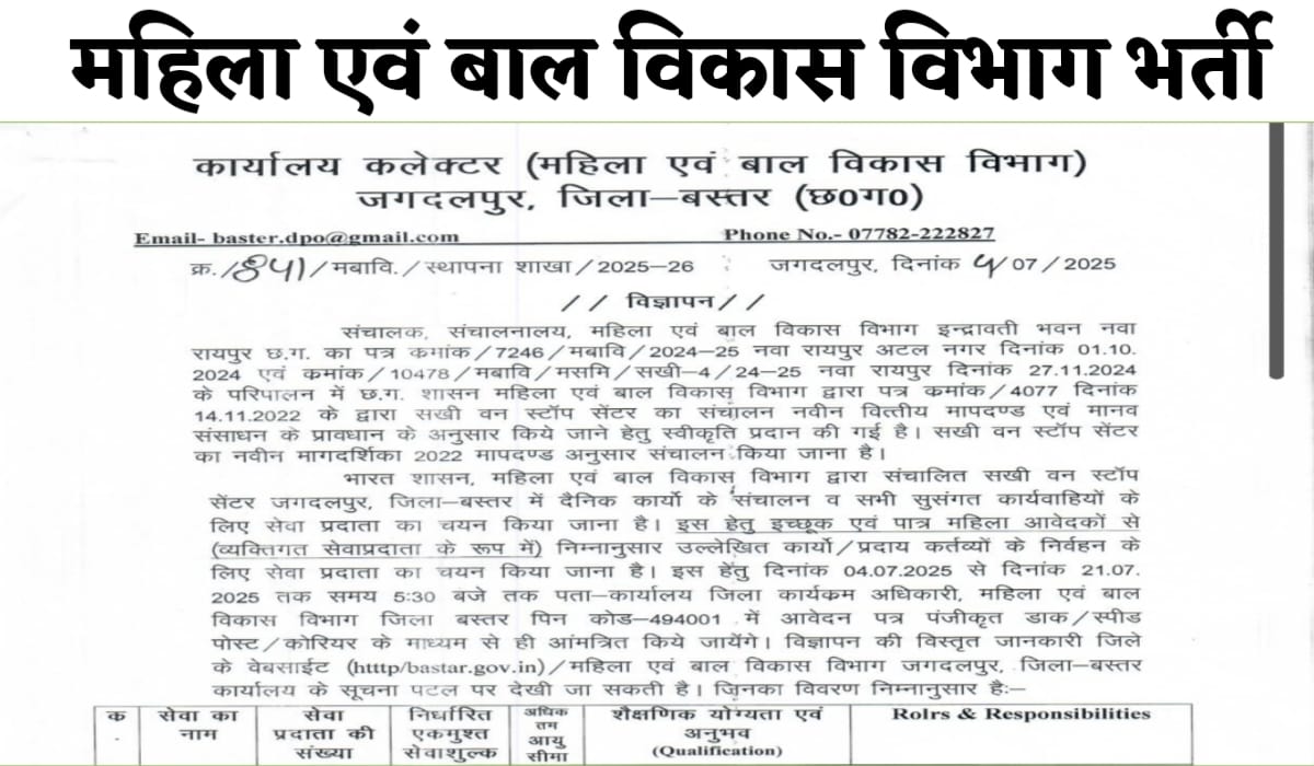 Cg mahila bal vikas vibhag vacancy