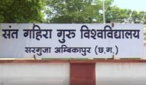 संत गहिरा गुरु विश्वविद्यालय